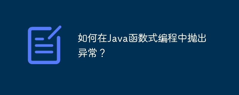 如何在Java函数式编程中抛出异常？