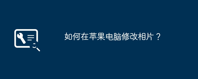 如何在苹果电脑修改相片？