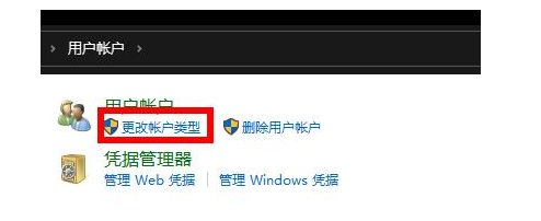 Win10怎么更改账户类型