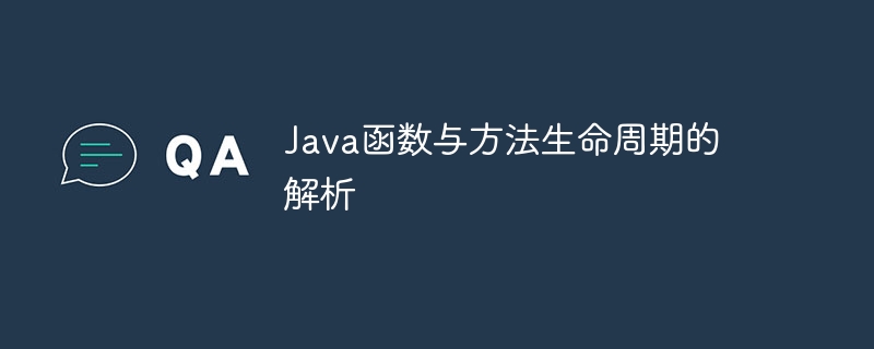 Java函数与方法生命周期的解析