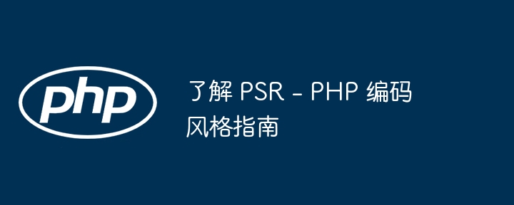 了解 PSR - PHP 编码风格指南