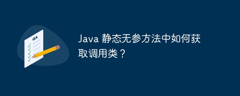 Java 静态无参方法中如何获取调用类？