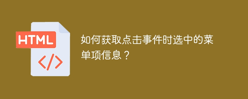 如何获取点击事件时选中的菜单项信息？ 
