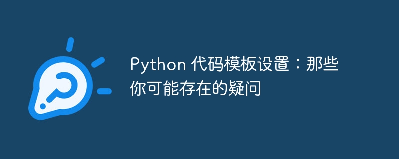 Python 代码模板设置：那些你可能存在的疑问