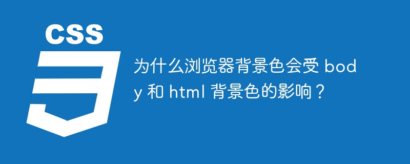 为什么浏览器背景色会受 body 和 html 背景色的影响？