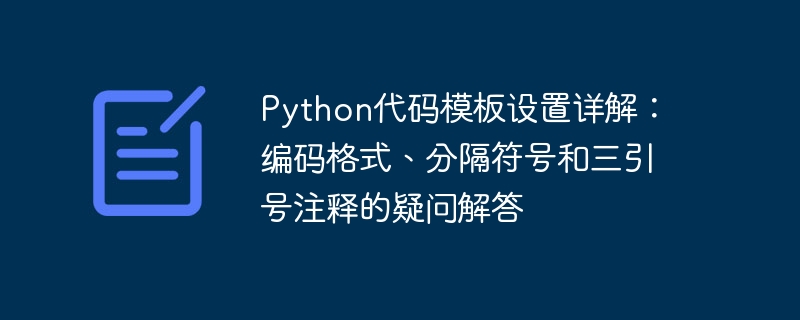 Python代码模板设置详解：编码格式、分隔符号和三引号注释的疑问解答