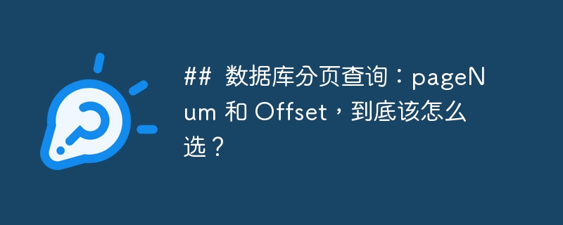 ##  数据库分页查询：pageNum 和 Offset，到底该怎么选？