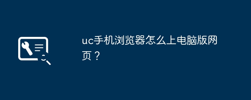 uc手机浏览器怎么上电脑版网页？