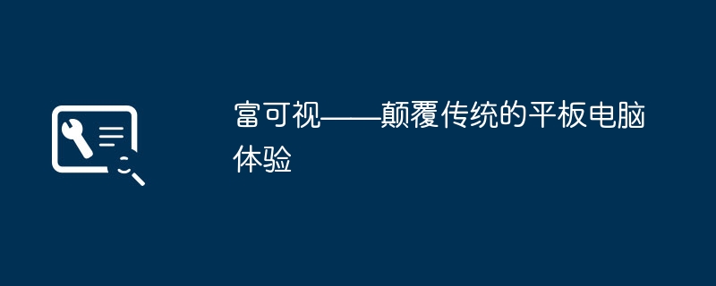 富可视——颠覆传统的平板电脑体验