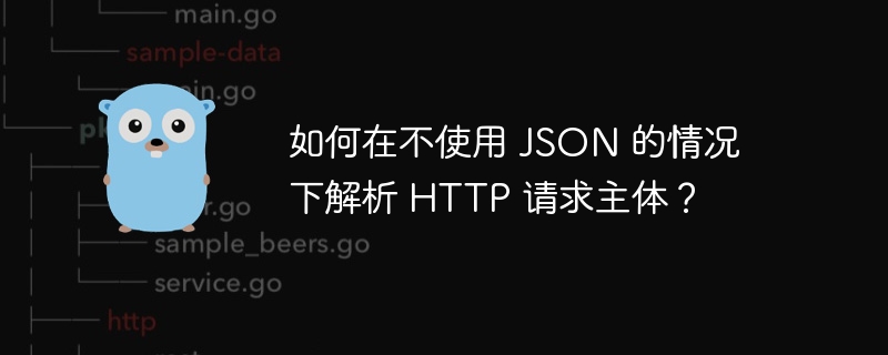 如何在不使用 JSON 的情况下解析 HTTP 请求主体？