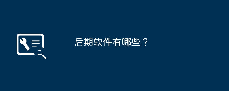 后期软件有哪些？