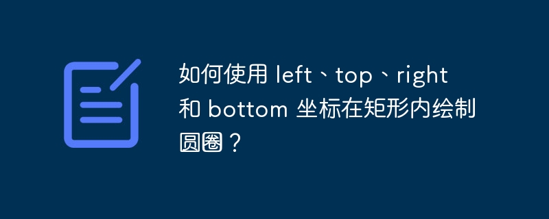 如何使用 left、top、right 和 bottom 坐标在矩形内绘制圆圈？