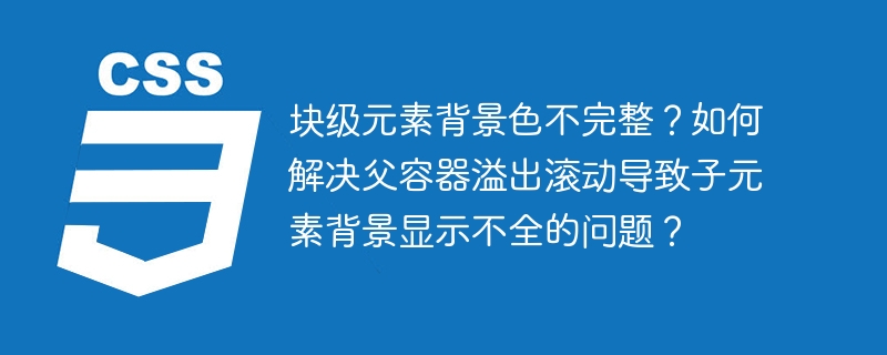 块级元素背景色不完整？如何解决父容器溢出滚动导致子元素背景显示不全的问题？