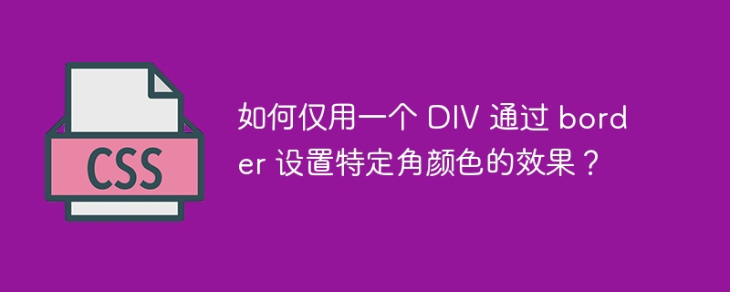 如何仅用一个 DIV 通过 border 设置特定角颜色的效果？