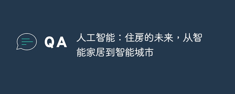 人工智能：住房的未来，从智能家居到智能城市