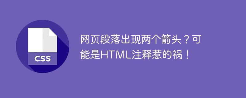 网页段落出现两个箭头？可能是HTML注释惹的祸！