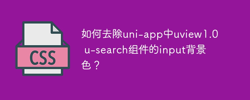 如何去除uni-app中uview1.0 u-search组件的input背景色？