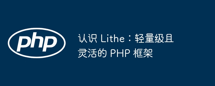 认识 Lithe：轻量级且灵活的 PHP 框架