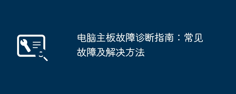 电脑主板故障诊断指南：常见故障及解决方法