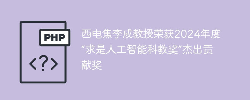 西电焦李成教授荣获2024年度“求是人工智能科教奖”杰出贡献奖