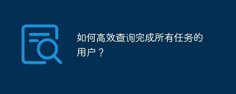 如何高效查询完成所有任务的用户？