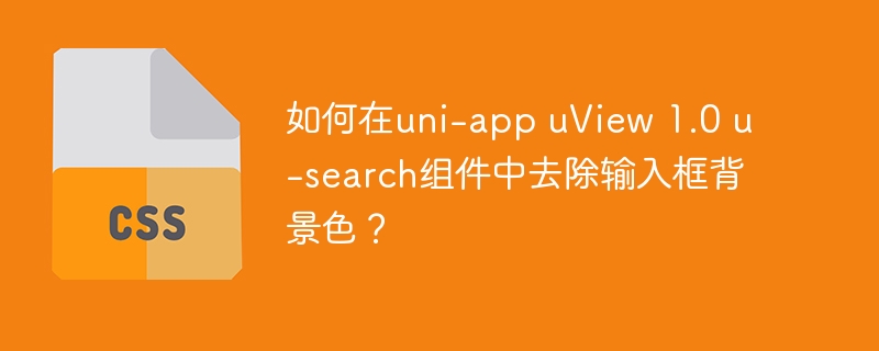 如何在uni-app uView 1.0 u-search组件中去除输入框背景色？