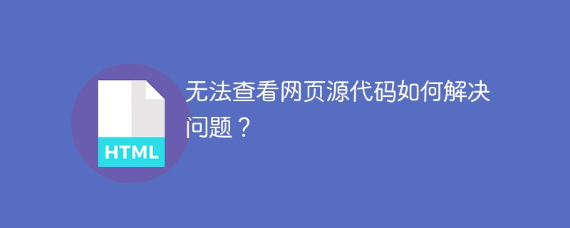 无法查看网页源代码如何解决问题？ 
