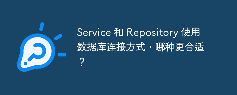 Service 和 Repository 使用数据库连接方式，哪种更合适？