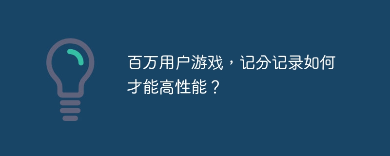 百万用户游戏，记分记录如何才能高性能？