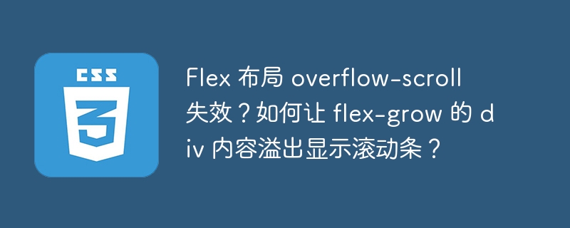 Flex 布局 overflow-scroll 失效？如何让 flex-grow 的 div 内容溢出显示滚动条？