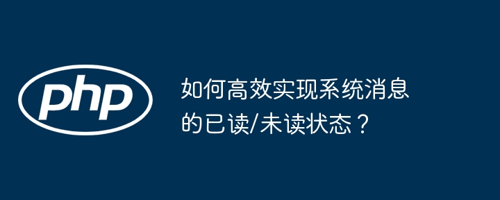 如何高效实现系统消息的已读/未读状态？