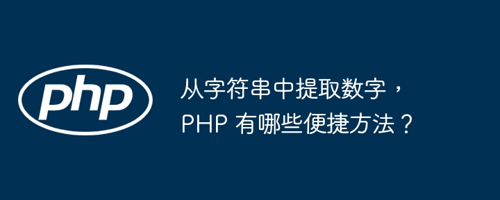 从字符串中提取数字，PHP 有哪些便捷方法？