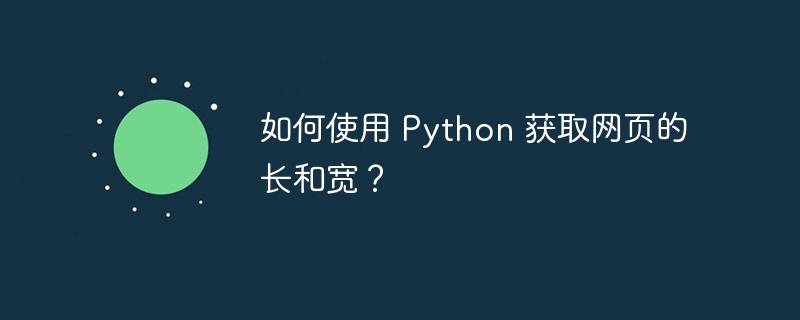 如何使用 Python 获取网页的长和宽？