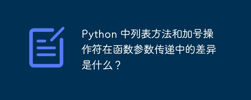 Python 中列表方法和加号操作符在函数参数传递中的差异是什么？