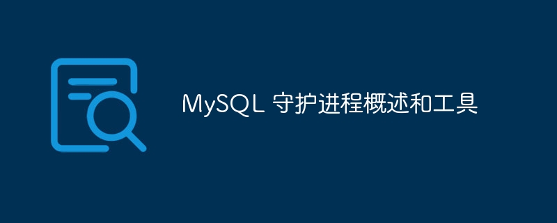 MySQL 守护进程概述和工具