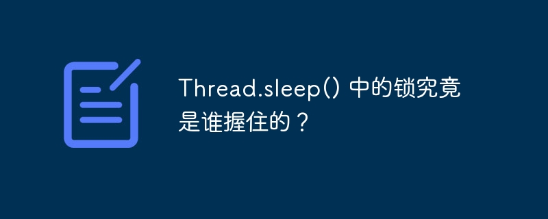 Thread.sleep() 中的锁究竟是谁握住的？