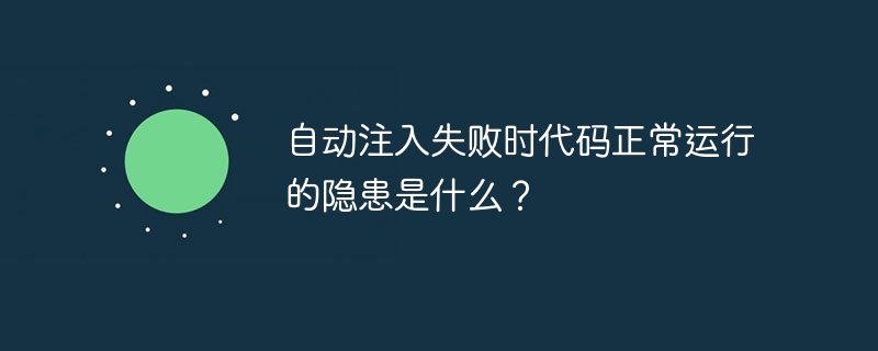 自动注入失败时代码正常运行的隐患是什么？