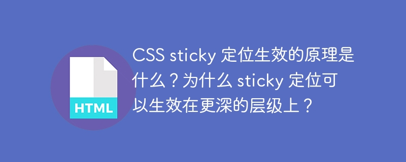 CSS sticky 定位生效的原理是什么？为什么 sticky 定位可以生效在更深的层级上？ 
