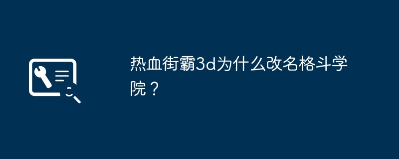 热血街霸3d为什么改名格斗学院？