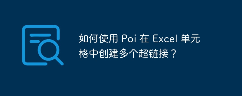 如何使用 Poi 在 Excel 单元格中创建多个超链接？