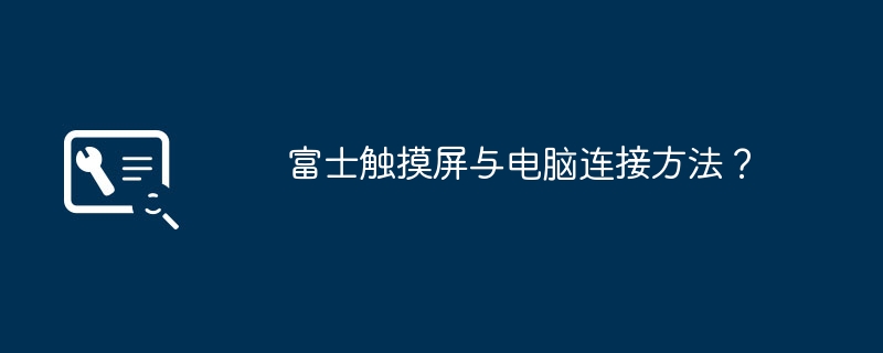 富士触摸屏与电脑连接方法？