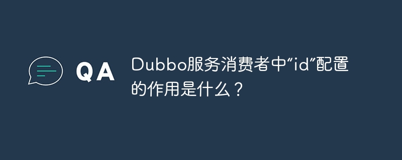 Dubbo服务消费者中“id”配置的作用是什么？