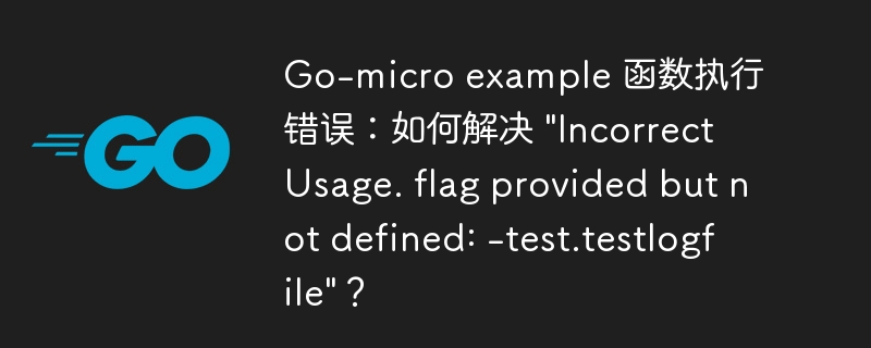 Go-micro example 函数执行错误：如何解决 \