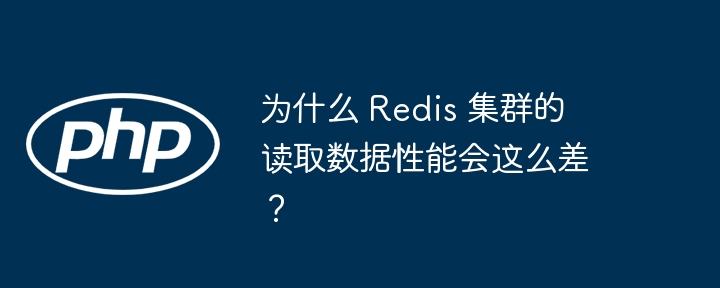 为什么 Redis 集群的读取数据性能会这么差？