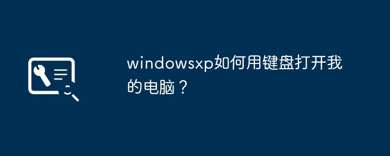 windowsxp如何用键盘打开我的电脑？