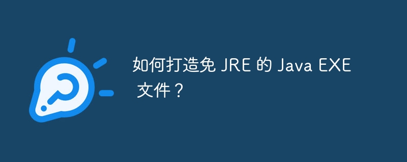 如何打造免 JRE 的 Java EXE 文件？