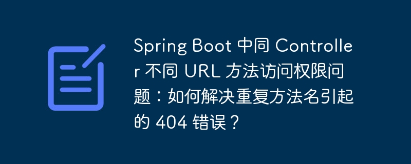 Spring Boot 中同 Controller 不同 URL 方法访问权限问题：如何解决重复方法名引起的 404 错误？