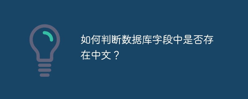 如何判断数据库字段中是否存在中文？