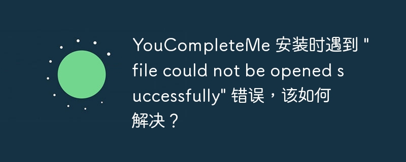 YouCompleteMe 安装时遇到 \