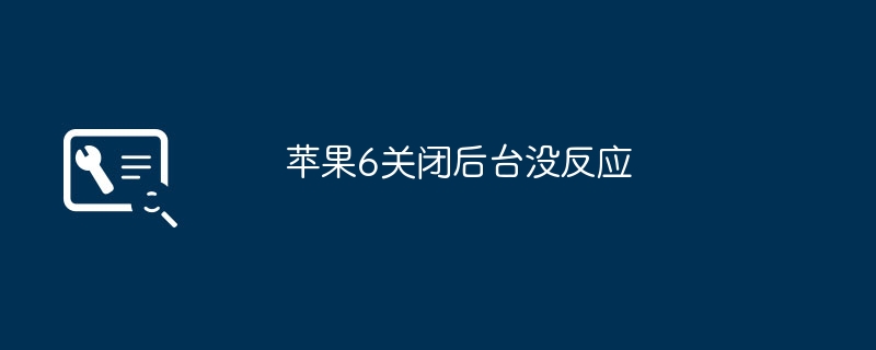 苹果6关闭后台没反应